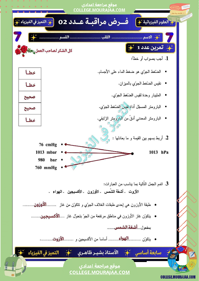 سابعة_اساسي_فرض_مراقبة_عدد_2مع_الاصلاح_فيزياء