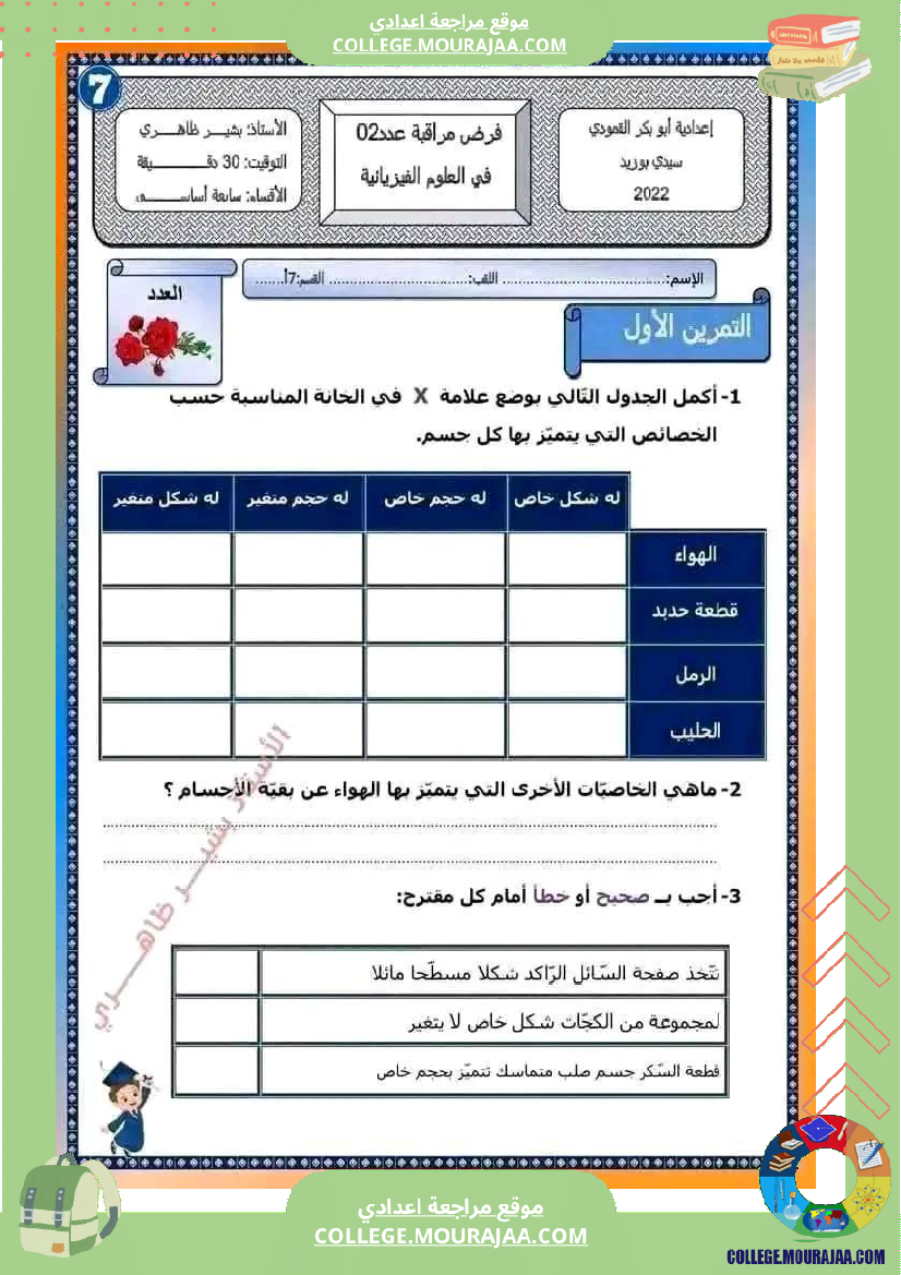 علوم فيزيائية سابعة أساسي فرض مراقبة عدد 2