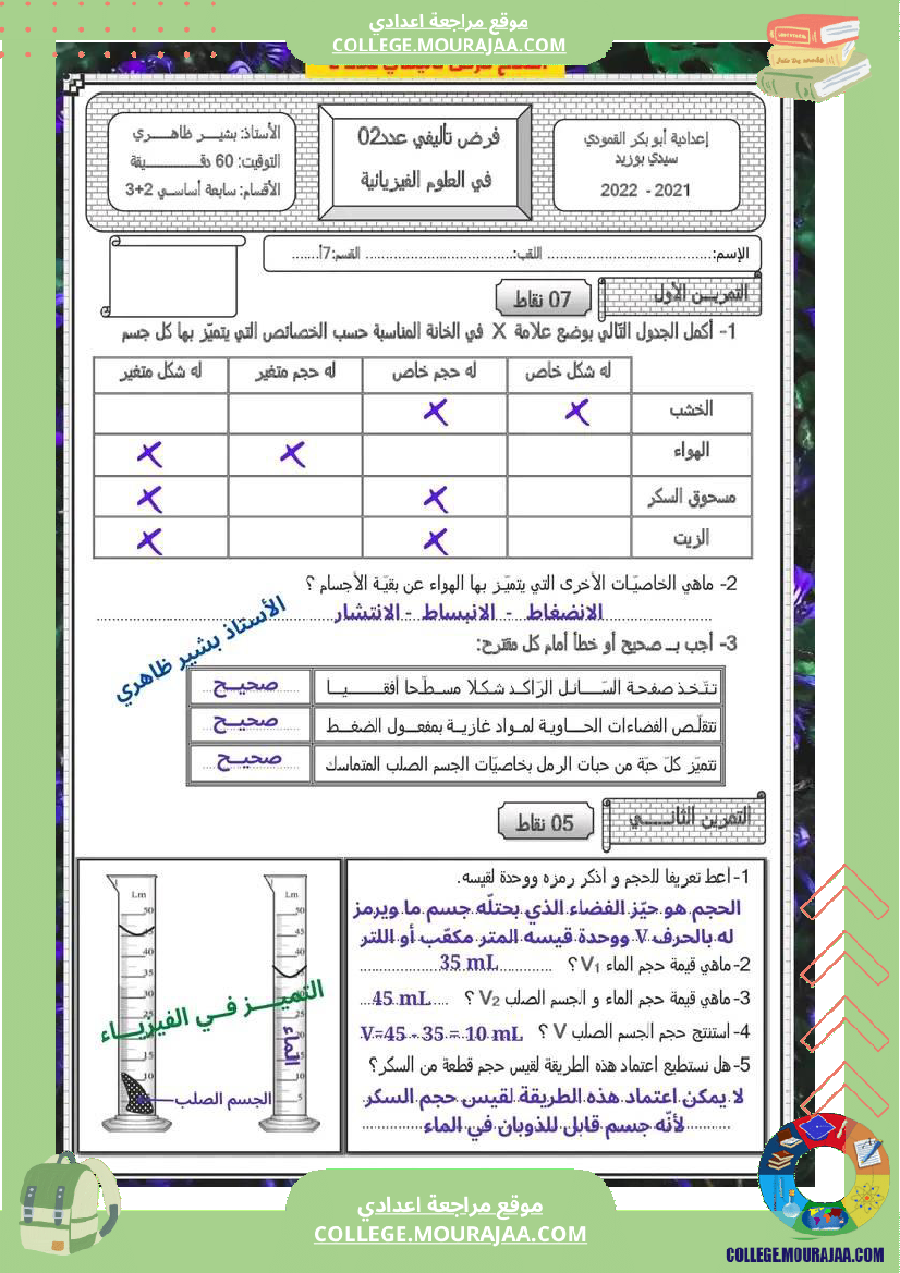 فرض تأليفي علوم فزيائية سنة سابعة مع الإصلاح