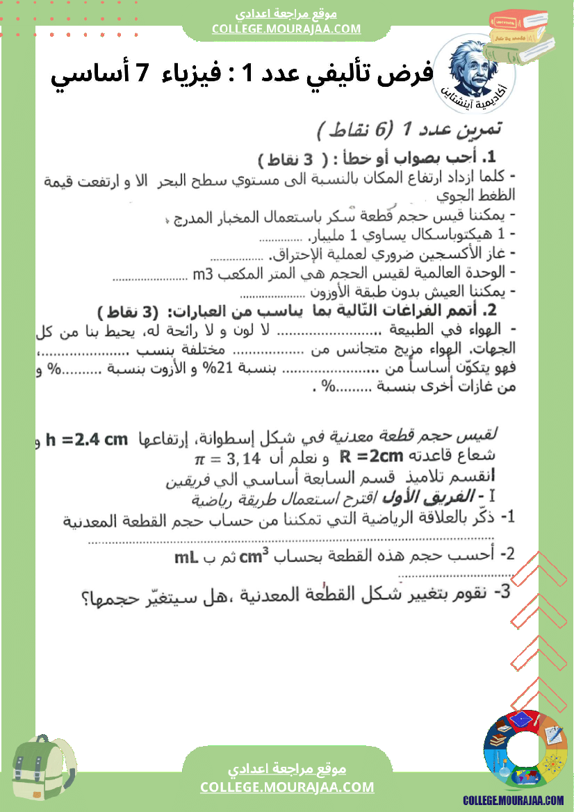 فرض_تأليفي_فيزياء_سنة_سابعة