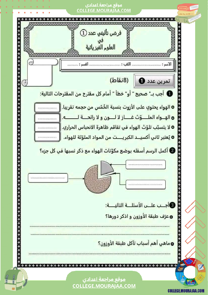 فروض_في_العلوم_الفيزيائية_سنة_سابعة_مرفقة_بالإصلاح