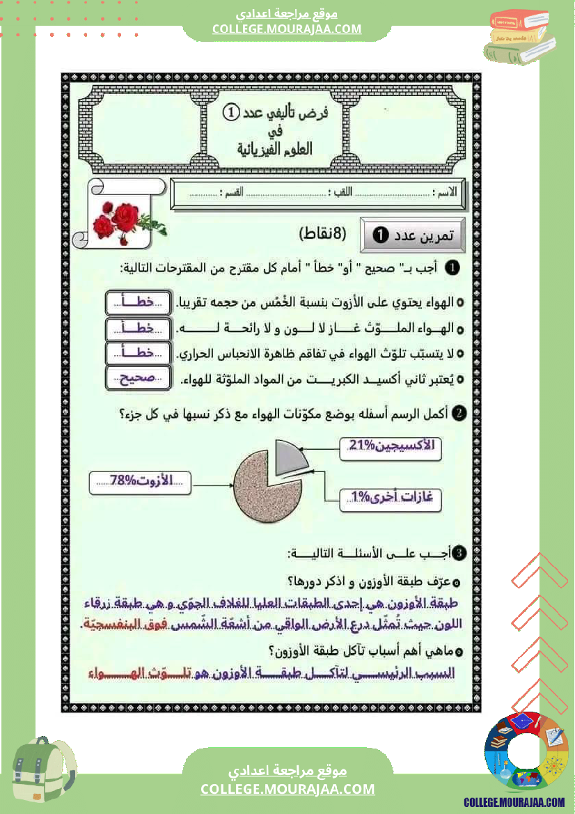 فروض_في_العلوم_الفيزيائية_سنة_سابعة_مرفقة_بالإصلاح