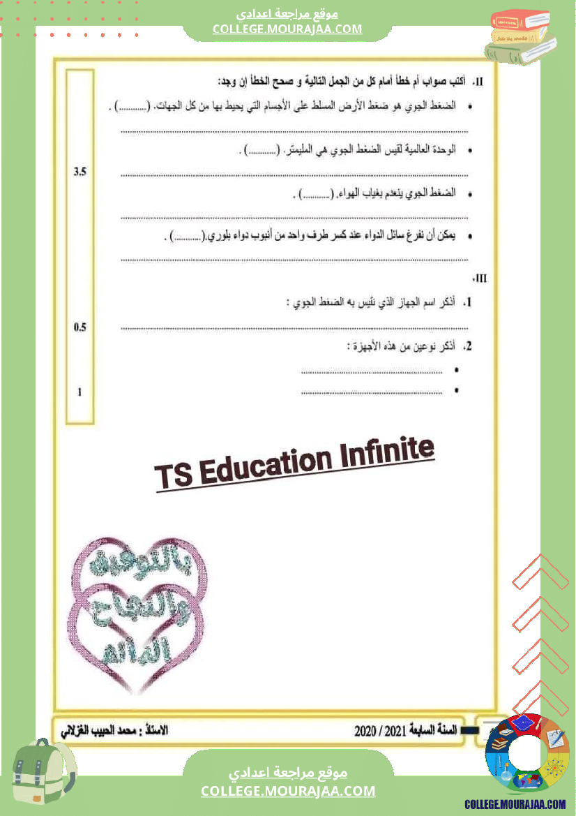 فروض_في_العلوم_الفيزيائية_سنة_سابعة_مرفقة_بالإصلاح