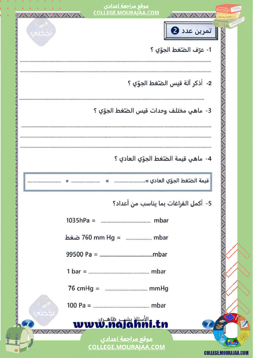فروض_في_العلوم_الفيزيائية_سنة_سابعة_مرفقة_بالإصلاح