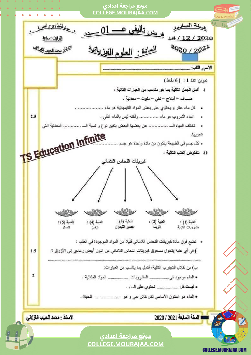 فروض_في_العلوم_الفيزيائية_سنة_سابعة_مرفقة_بالإصلاح