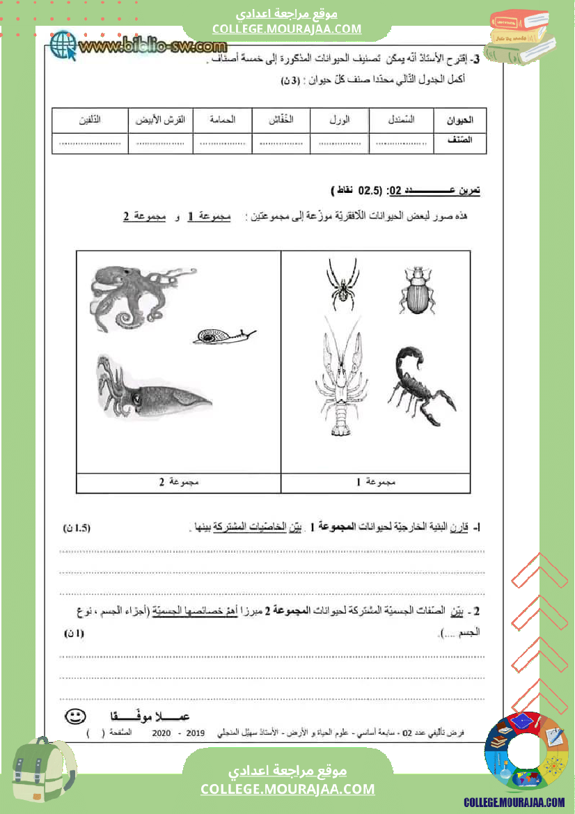 موقع مراجعة اعدادي فرض_تأليفي_علوم_سنة_سابعة_عدد_2
