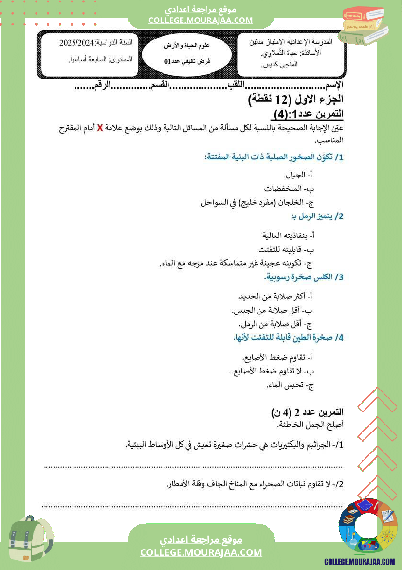 سابعة أساسي علوم حياة والأرض إمتحان جديد