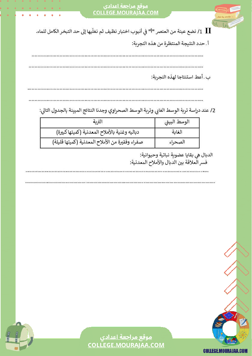 سابعة_أساسي_علوم_حياة_والأرض_إمتحان_جديد