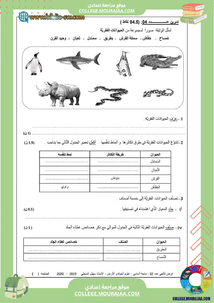 فرض_تأليفي_علوم_سنة_سابعة_عدد_2
