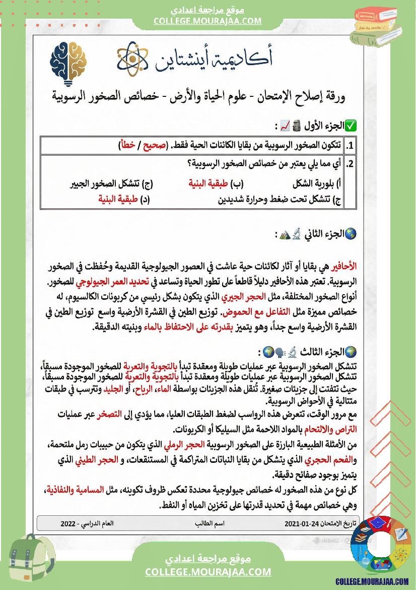 فرض_تأليفي_في_علوم_الحياة_والأرض_السنة_السابعة_أساسي