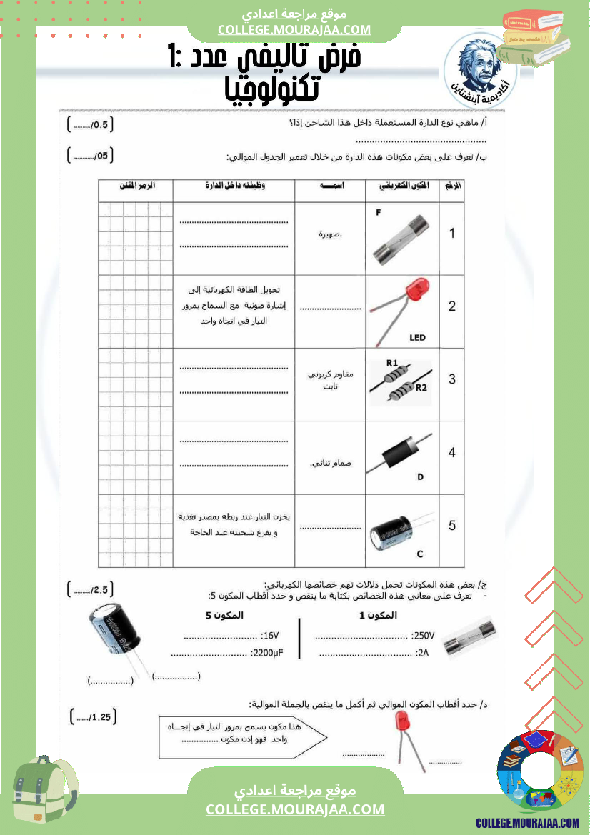 فرض تأليفي سنة 7 تكنولوجية
