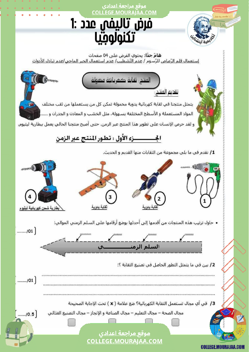 فرض_تأليفي__سنة_7_تكنولوجية