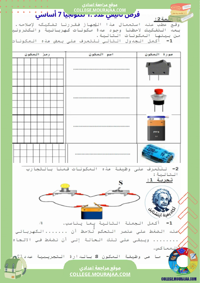 فرض_تأليفي_تكنولوجية_سنة_7