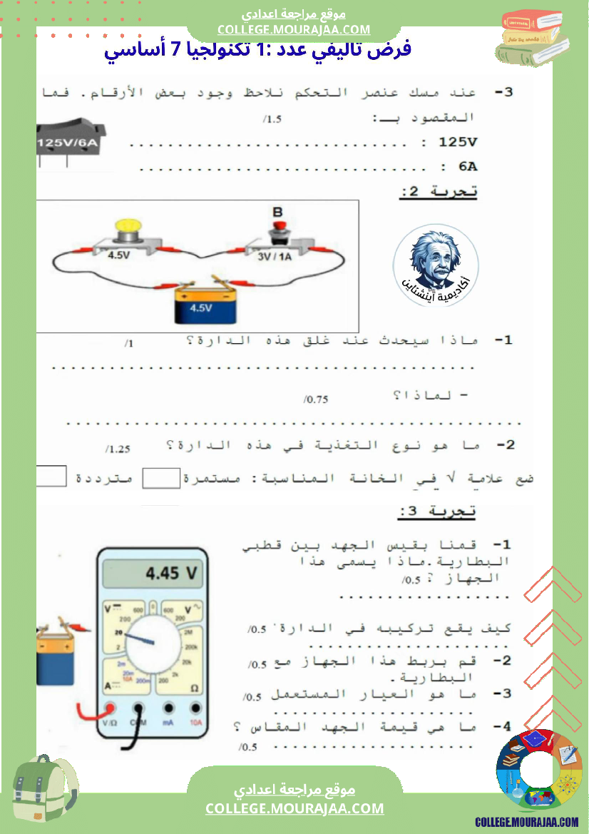فرض_تأليفي_تكنولوجية_سنة_7