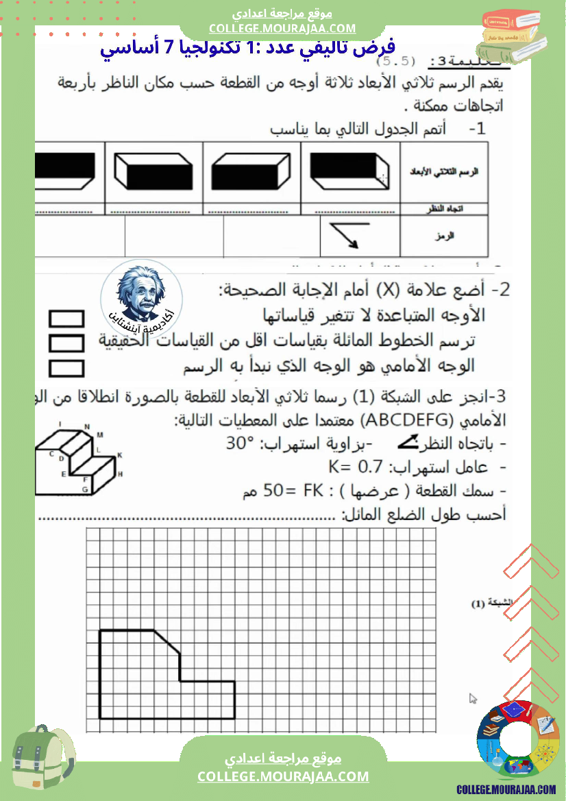 فرض_تأليفي_تكنولوجية_سنة_7