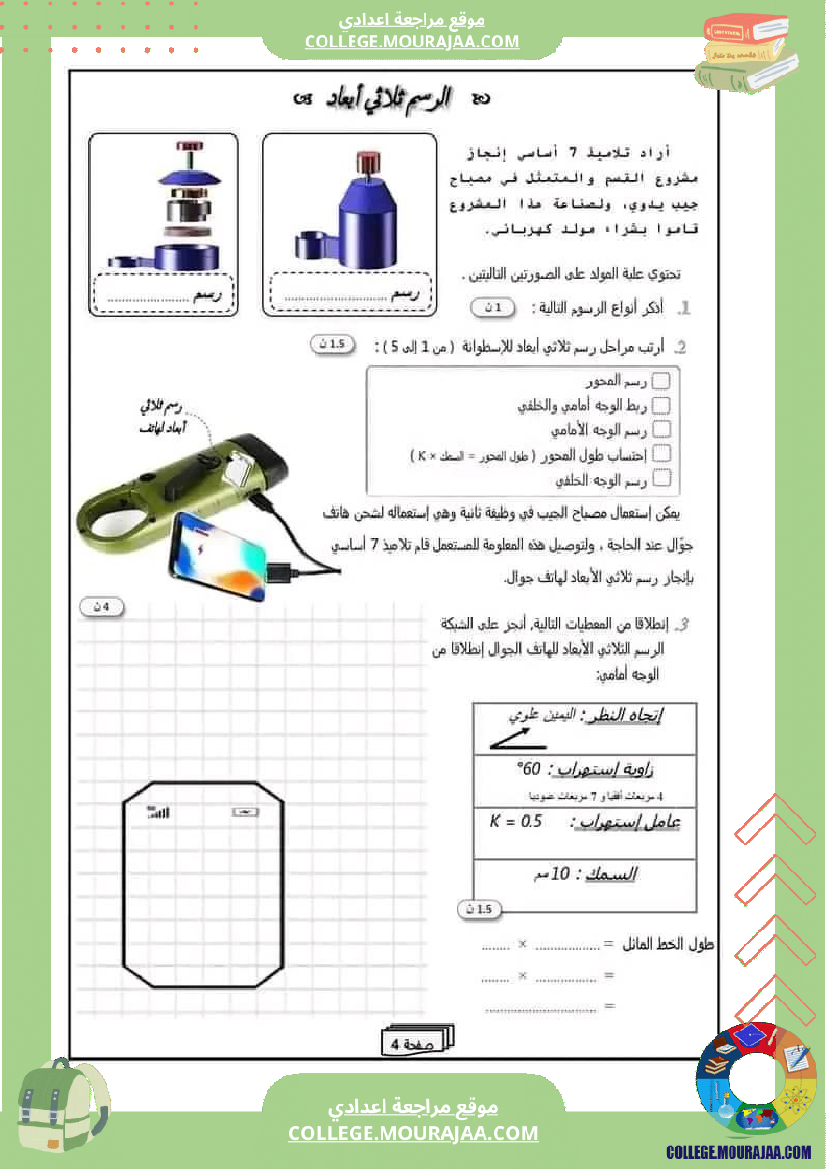 فرض_تأليفي_عدد_2_تكنولوجية_السنة_السابعة_أساسي__كثيرا