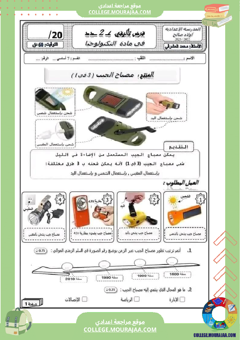 فرض_تأليفي_عدد_2_تكنولوجية_السنة_السابعة_أساسي__كثيرا