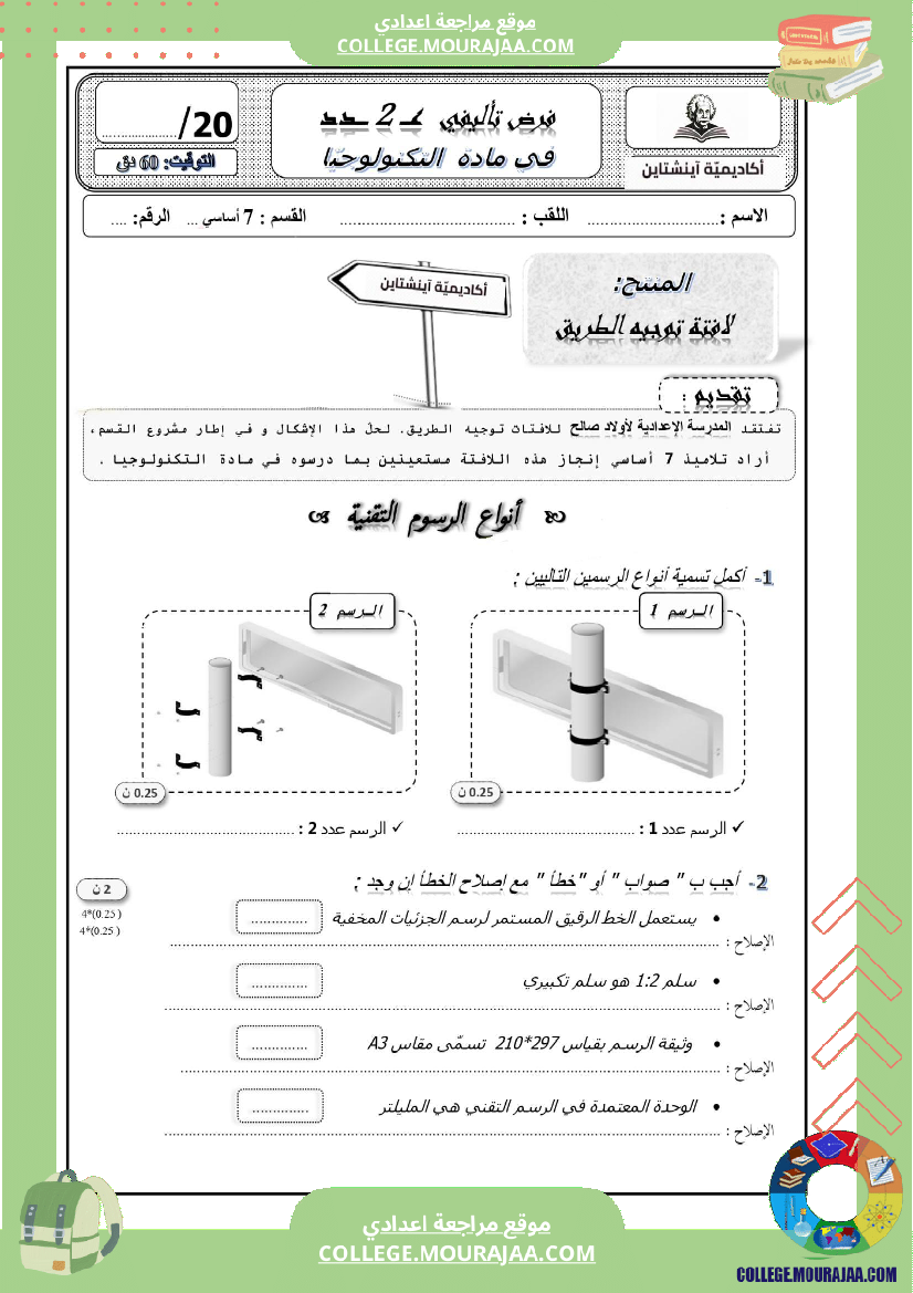 فرض_تأليفي_في_التكنولوجيا__سنة7
