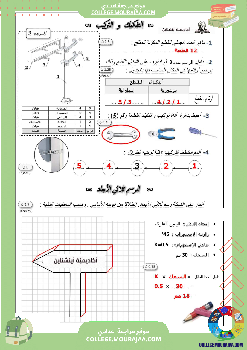 فرض_تأليفي_في_التكنولوجيا__سنة7