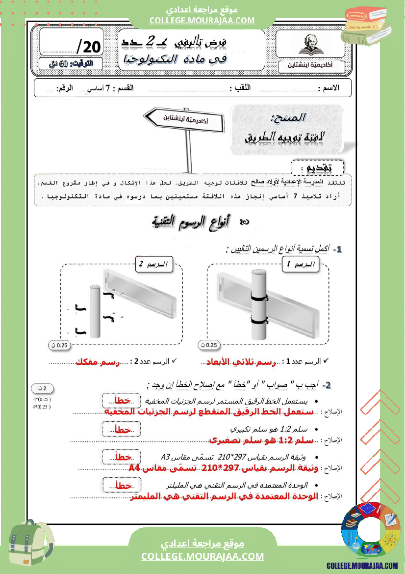 فرض_تأليفي_في_التكنولوجيا__سنة7
