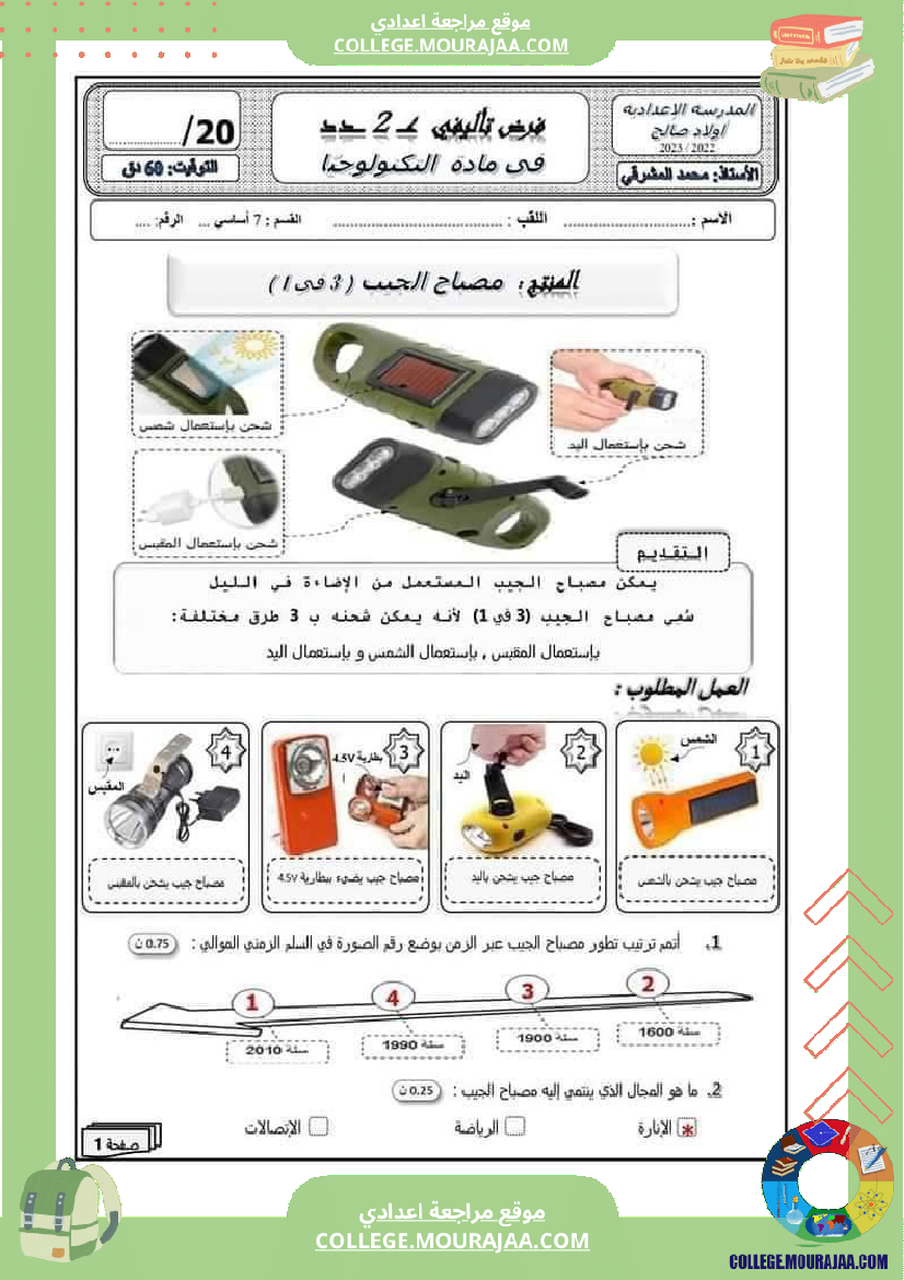 فروض_تأليفية_عدد_2_سابعة_أساسي_في_مادة_التربية_التكنولوجية