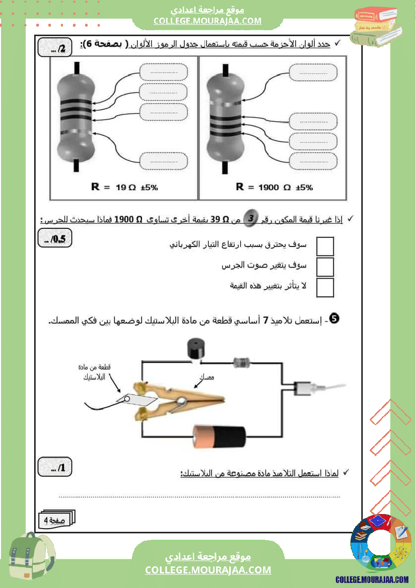 فروض_تأليفية_عدد_2_سابعة_أساسي_في_مادة_التربية_التكنولوجية