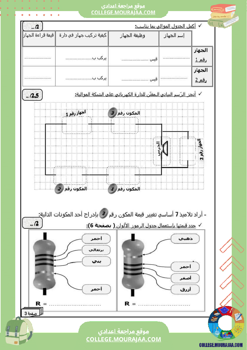 فروض_تأليفية_عدد_2_سابعة_أساسي_في_مادة_التربية_التكنولوجية