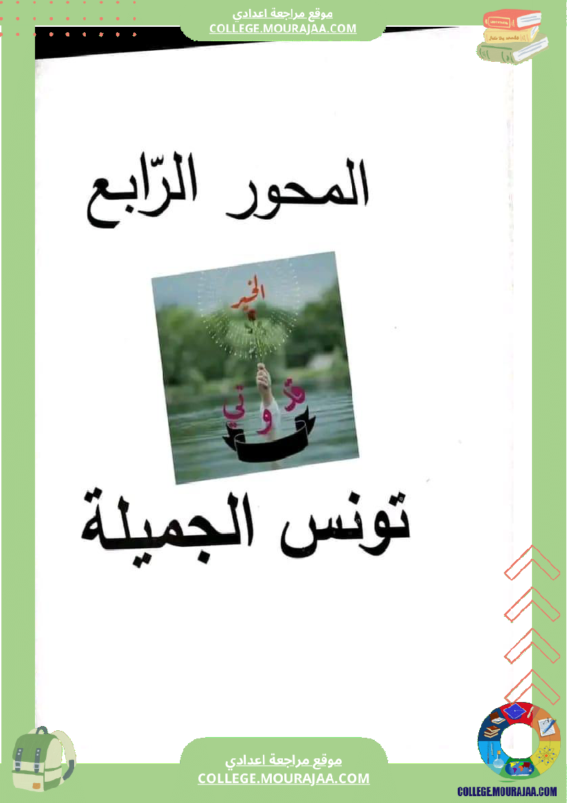 سابعة اساسي تونس الجميلة كثيرا 2