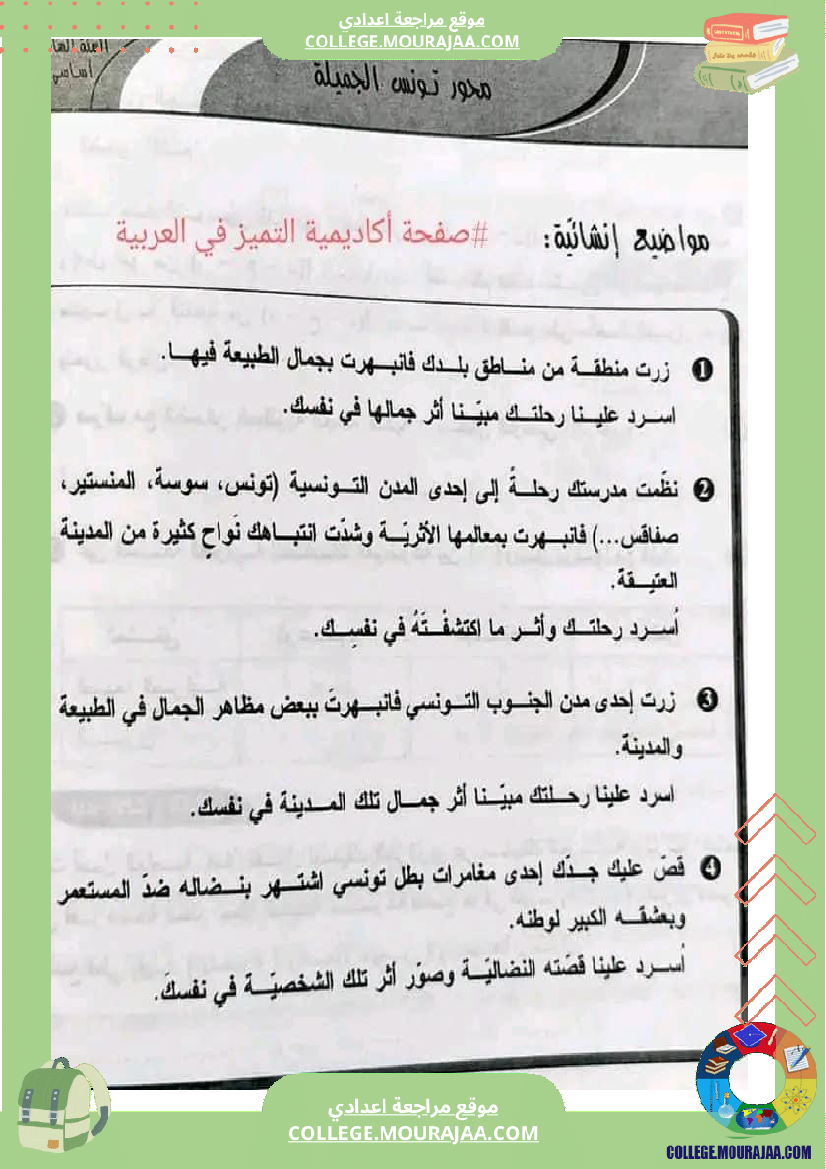 سابعة اساسي محور تونس الجميلة اكادمية التميز في العربية