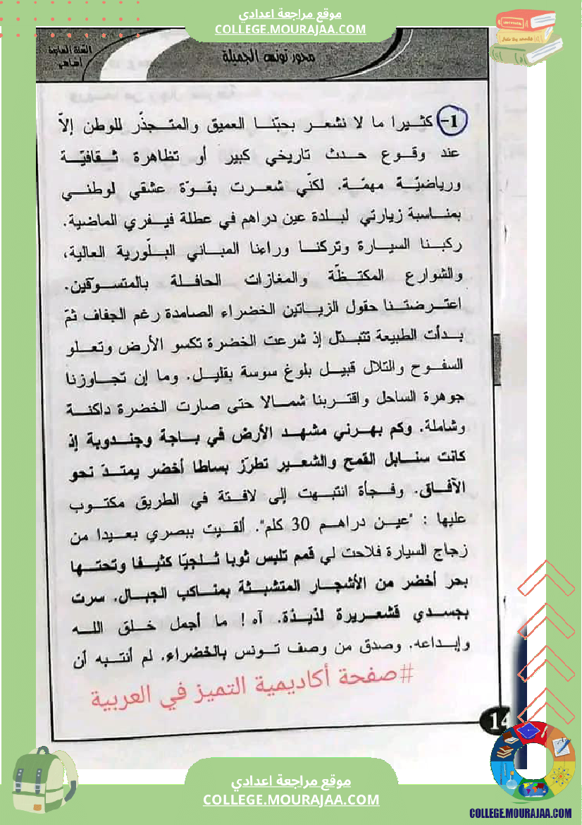 سابعة_اساسي_محور_تونس_الجميلة_اكادمية_التميز_في_العربية