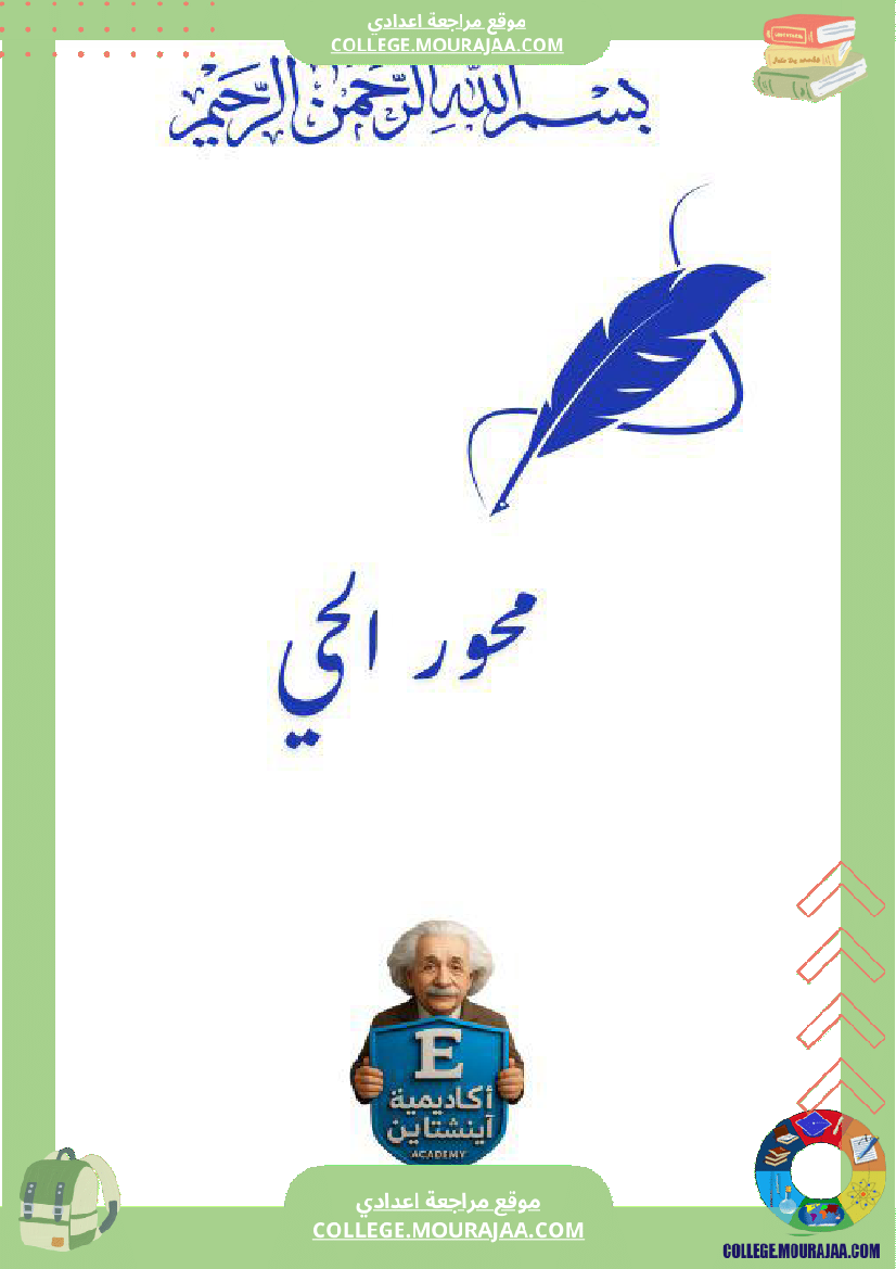 محور الحي السنة السابعة أساسي الثلاثي الثاني محتوى واضح ومتدر ج مطابق للبرنامج الرسمي