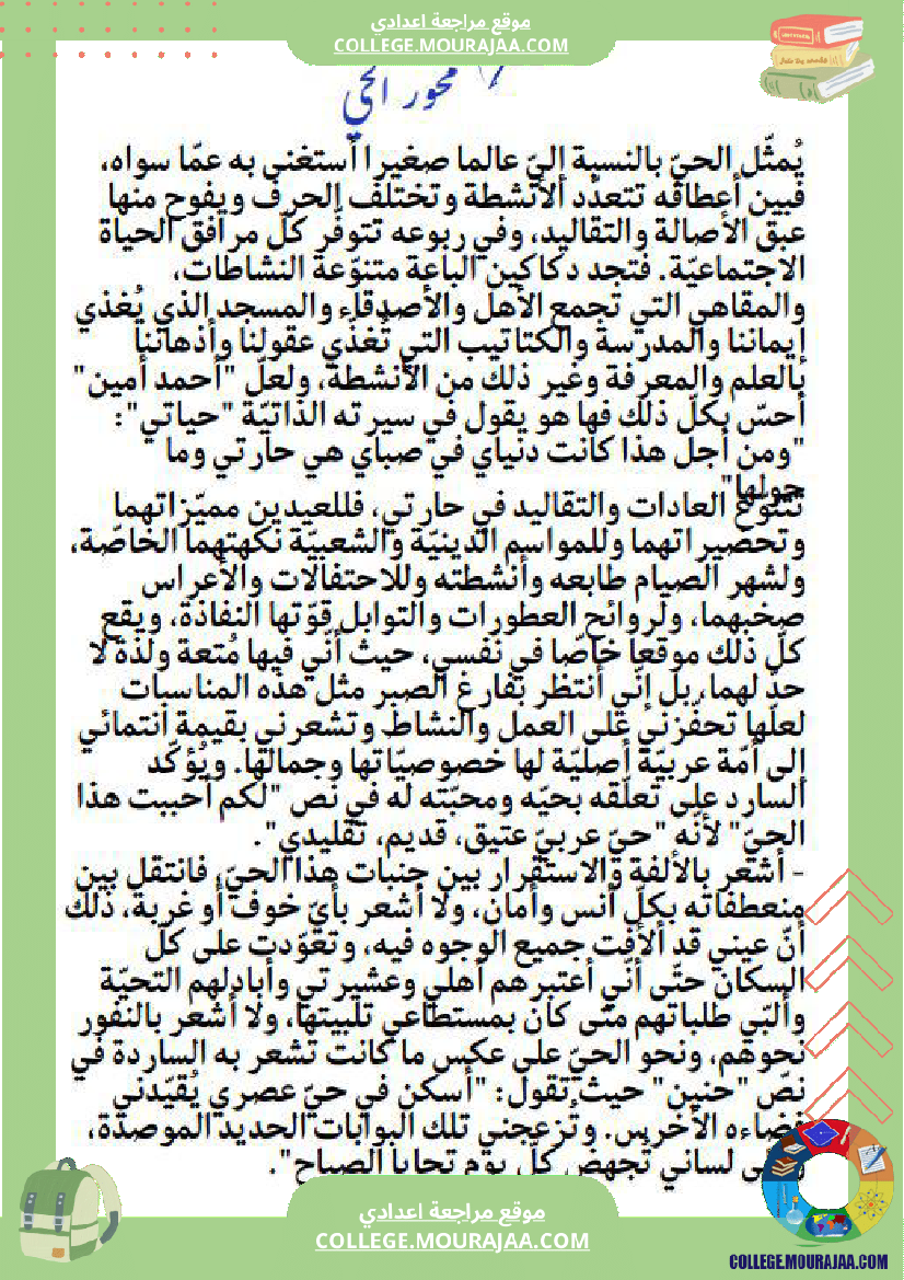 محور الحي السنة السابعة أساسي الثلاثي الثاني محتوى واضح ومتدر ج مطابق للبرنامج الرسمي