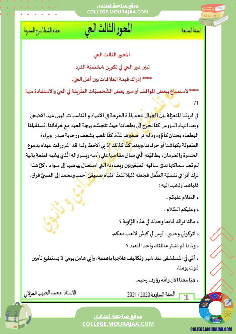 محور الحي مع موضوع مصحح سنة سابعة المادة العربية