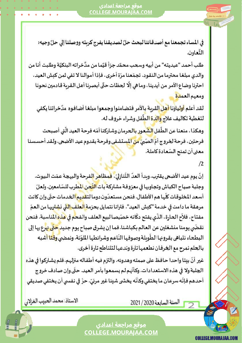 محور_الحي_مع_موضوع_مصحح_سنة_سابعة_المادة_العربية