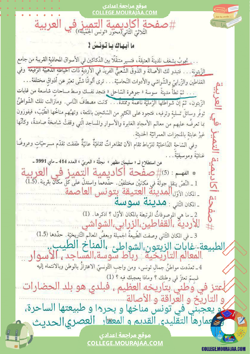 محور_تونس_الجميلة_سنة_سابعة_أساسي