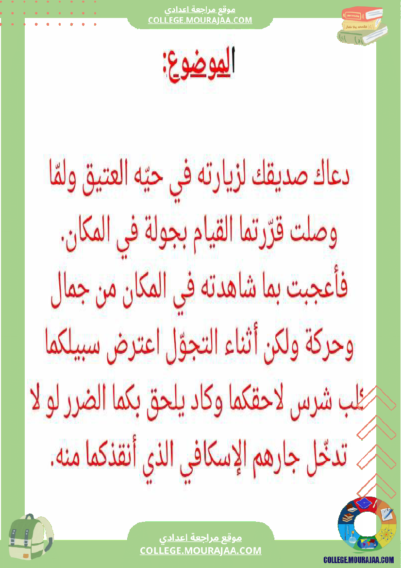 موضوع حول الحي سابعة أساسي مع الإصلاح