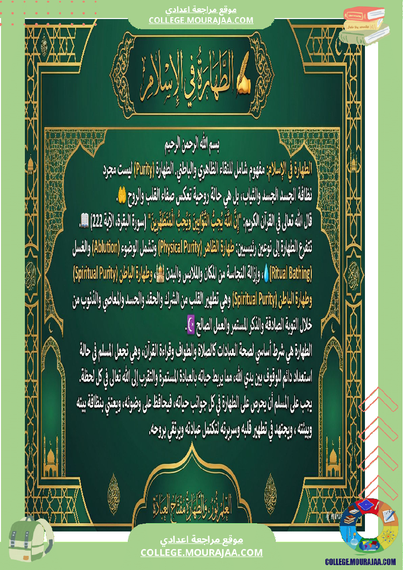 فقرة مطو لة عن الطهارة التربية الإسلامية سنة 7 أساسي الطهارة في الإسلام ليست مجر د نظافة ظاهرية