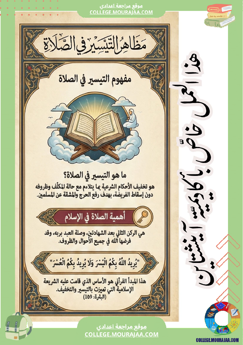 ملخصات إسلامية درس التيسير في الصلاة ا الثلاثي الثاني السنة السابعة أ