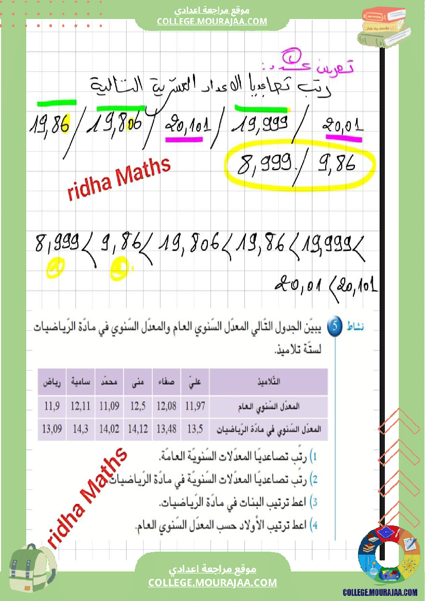 أ_السابعة_أساسي_درس_الأعداد_العشرية