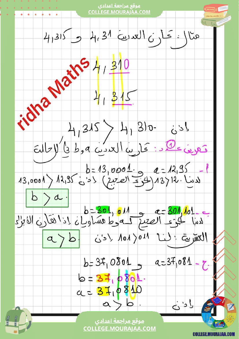 أ_السابعة_أساسي_درس_الأعداد_العشرية