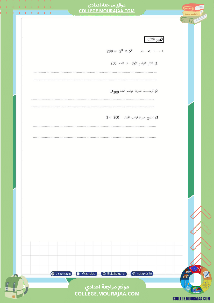 اساسي 7 للثلاثي الثاني دروس الدعم في مادة الرياضيات