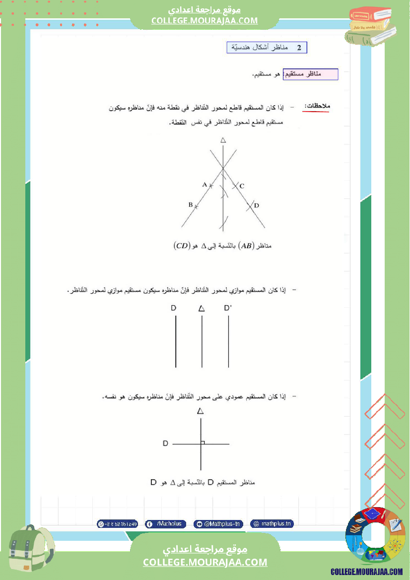 اساسي_7__للثلاثي_الثاني_دروس_الدعم_في_مادة_الرياضيات
