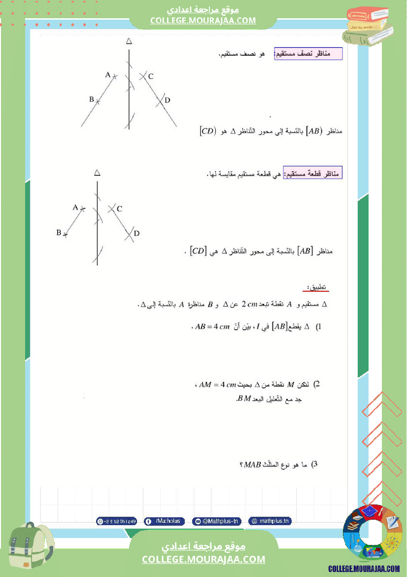 اساسي_7__للثلاثي_الثاني_دروس_الدعم_في_مادة_الرياضيات