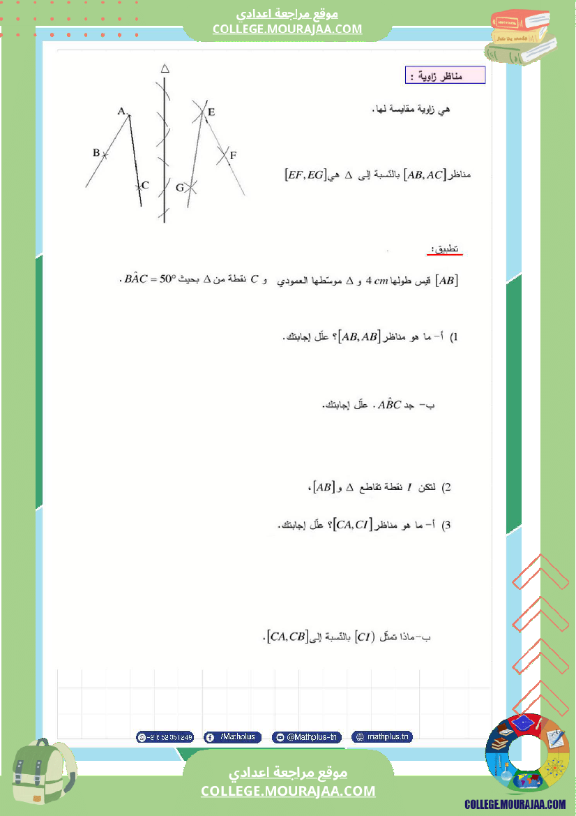 اساسي_7__للثلاثي_الثاني_دروس_الدعم_في_مادة_الرياضيات