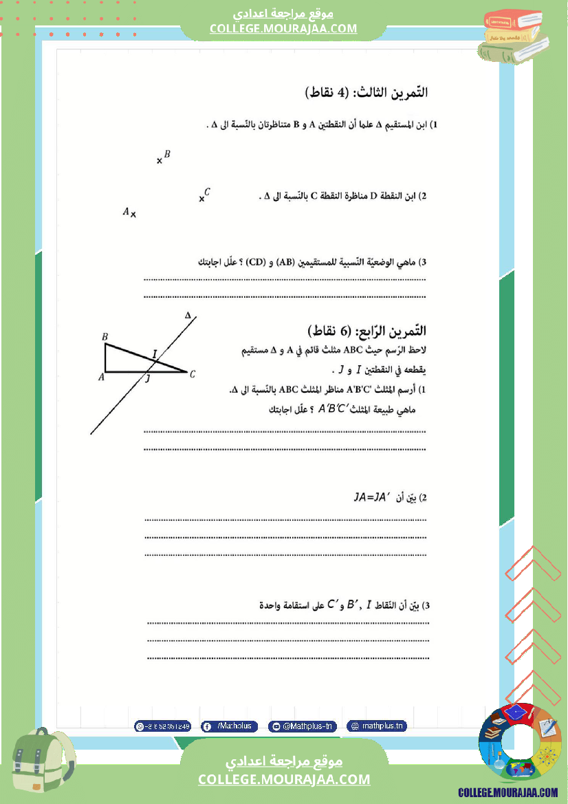 اساسي_7__للثلاثي_الثاني_دروس_الدعم_في_مادة_الرياضيات