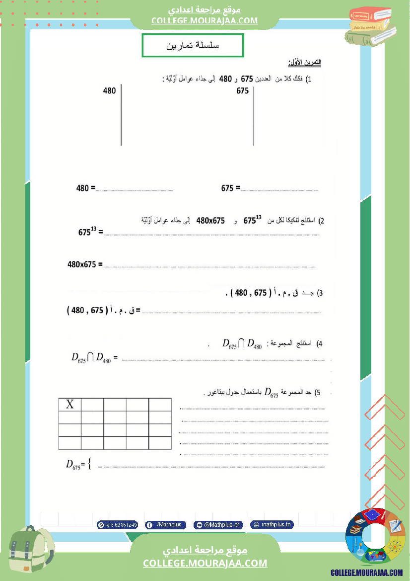 اساسي_7__للثلاثي_الثاني_دروس_الدعم_في_مادة_الرياضيات