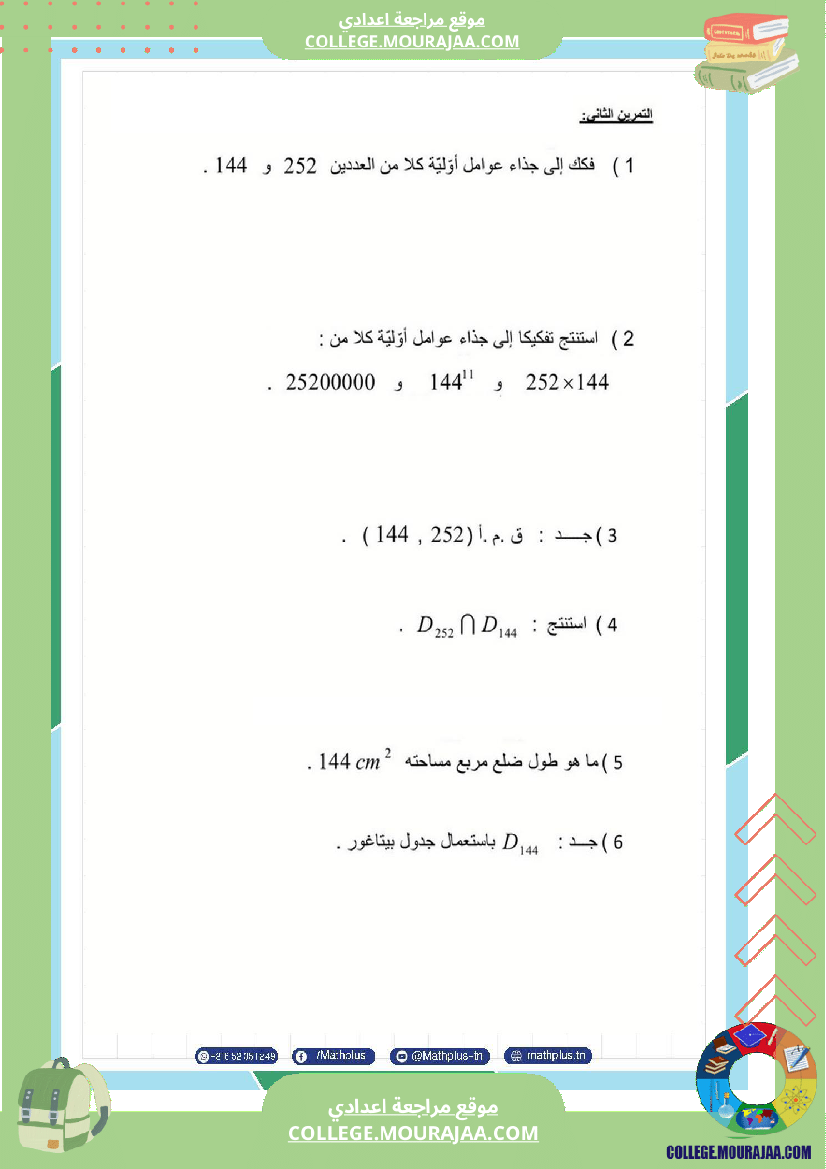 اساسي_7__للثلاثي_الثاني_دروس_الدعم_في_مادة_الرياضيات