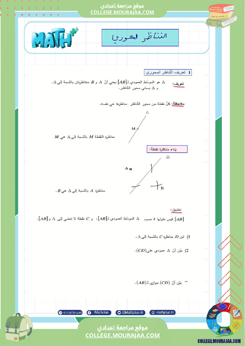 اساسي_7__للثلاثي_الثاني_دروس_الدعم_في_مادة_الرياضيات
