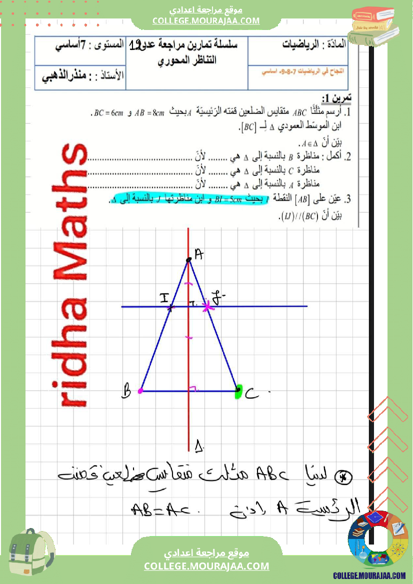 تلاميذ السابعة أساسي مراجعة شاملة لدرس التناظر المحوري والق م ا و الم م ا تمارين