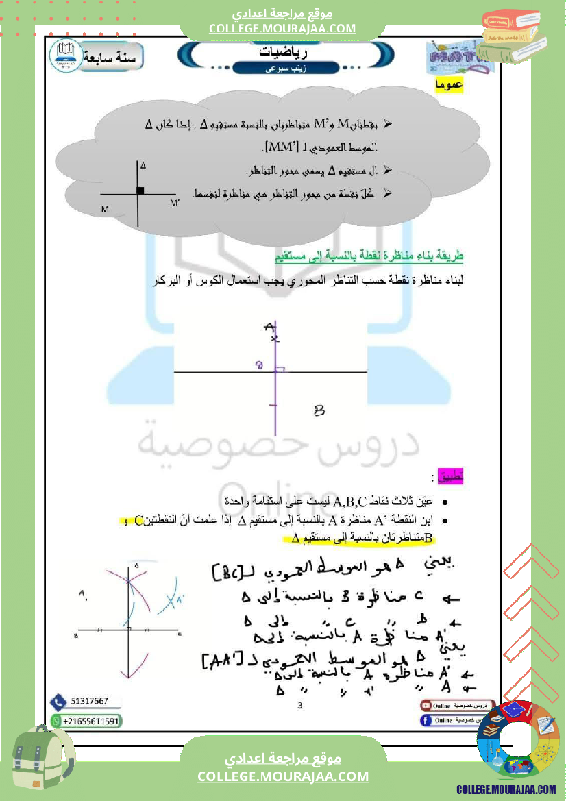 درس_التناظر_المحوري_سنة_سابعة
